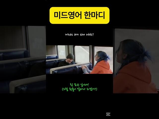 What are the odds? #미드영어 #영어회화