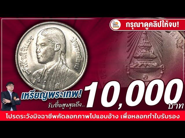 เหรียญพระเทพเก่าๆดำๆ เล่นสูงสุดที่ 10,000 บาทแล้ว! เจอแบบนี้...ยินดีซื้อจริง!