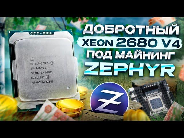 Майнинг на 14 ядерном XEON процессоре | Какая ОКУПАЕМОСТЬ 2680v4 ?