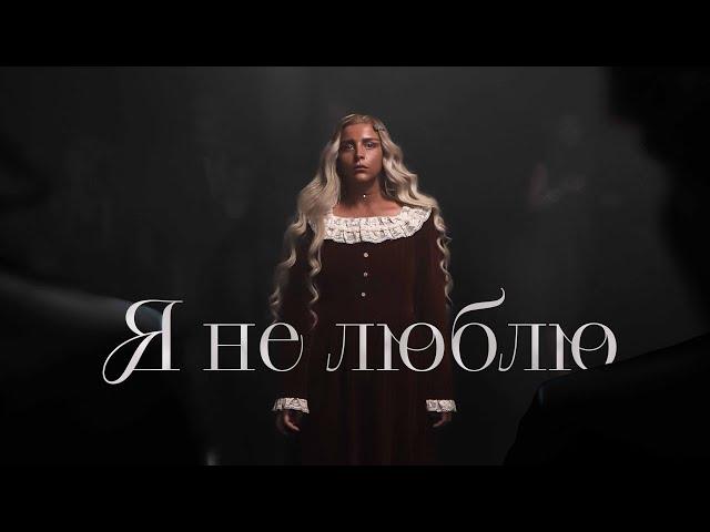 Megi Gogitidze / მეგი გოგიტიძე - Я не люблю (Official Video) продолжение следует...