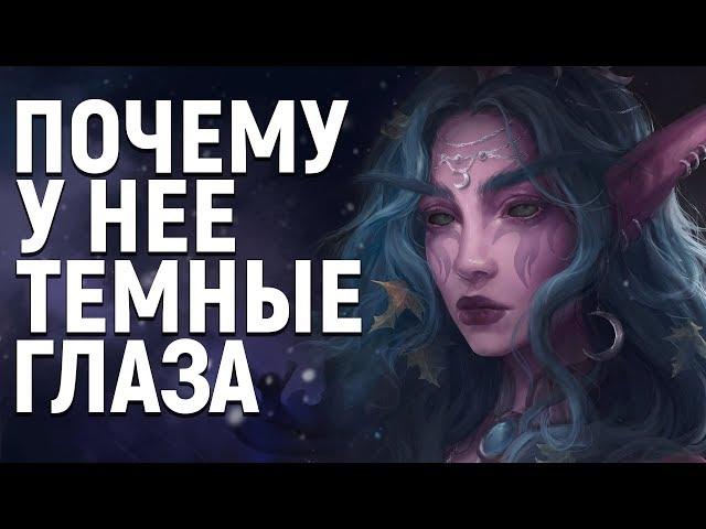 Почему у Тиранды тёмные глаза (Обновление 8.1) // WOW: BfA