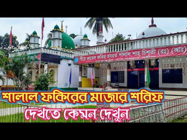 শালাল ফকিরের মাজার শরিফ channel Fakir Makka Sharif Bangla Baul song 19 July 2021