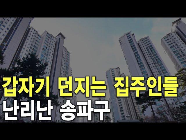 난리난 송파구 갑자기 던지는 집주인들