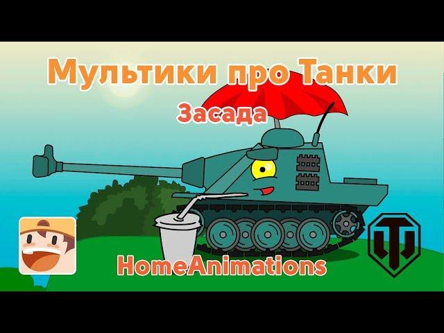 Lying in ambush - cartoons about tanks