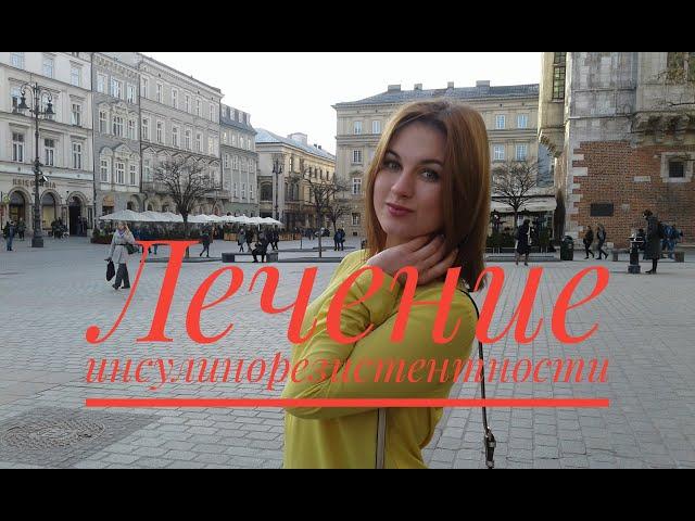 Лечение инсулинорезистентности. Питание при инсулинорезистентности.