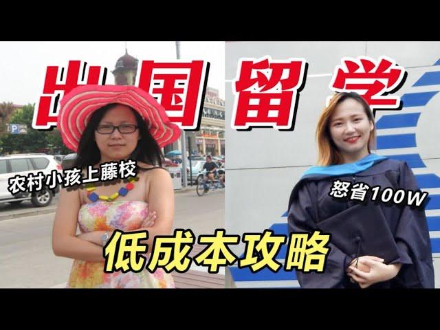 普通农村小孩如何出国留学？低成本世界名校！