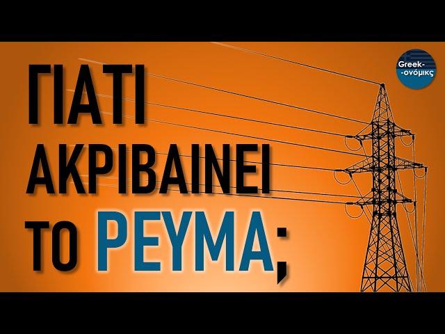 Η Αλήθεια για την Ενεργειακή Κρίση | Greekonomics #30