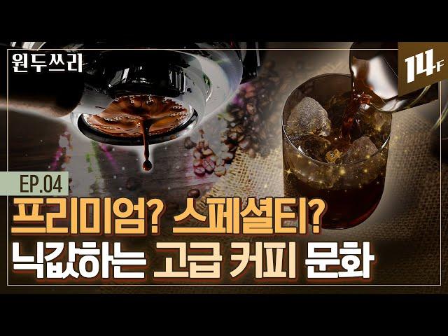 세계 3대 프리미엄 커피부터 스페셜티 커피까지…고급 커피 총정리해드림 ㅣ원두쓰리 / 14F