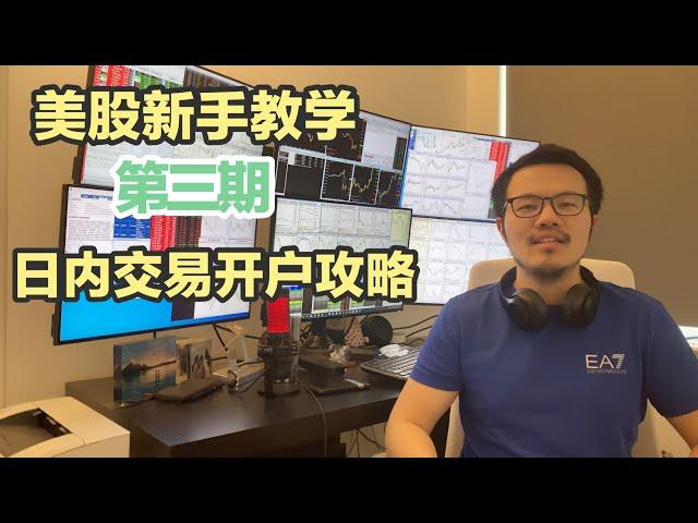 【跟着Will做美股】新手教学系列|第三期|日内交易开户攻略