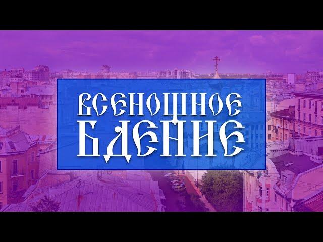 Всенощное бдение (23.11.2024)