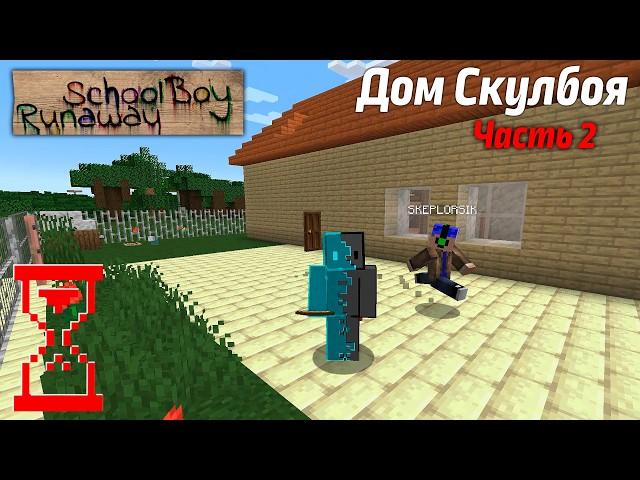 Строим дом Скулбоя в Майнкрафте Часть 2 // SchoolBoy Runaway