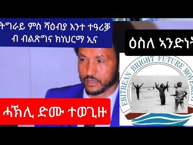 ሓኽሊ ድሙ ናይ ታሪኽ ሓተላ ተወጊዛ //  ምስ ኤርትራ እንተ ተዓሪቕኩም ብ ብልጽግና ክነህርመኩም ኢና፡