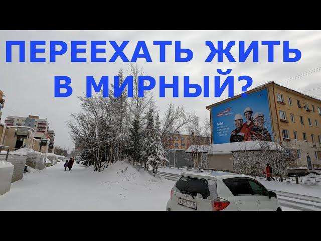 Стоит ли переезжать в Мирный?