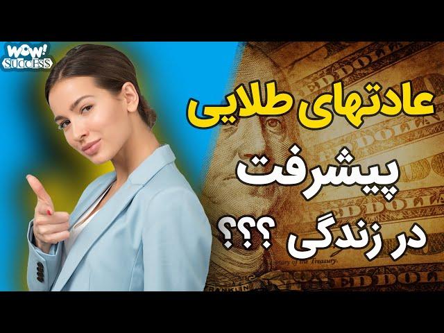 عادتهایی طلایی که باعث پیشرفت در زندگی می شوند !؟؟