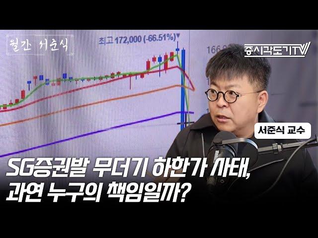 SG증권발 무더기 하한가 사태, 과연 누구의 책임일까? | 서준식 교수 #1 [월간 서준식]