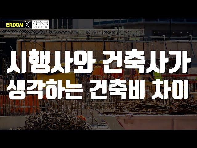 시행사와 건축사가 생각하는 건축비 차이 [이룸에셋부동산TV]