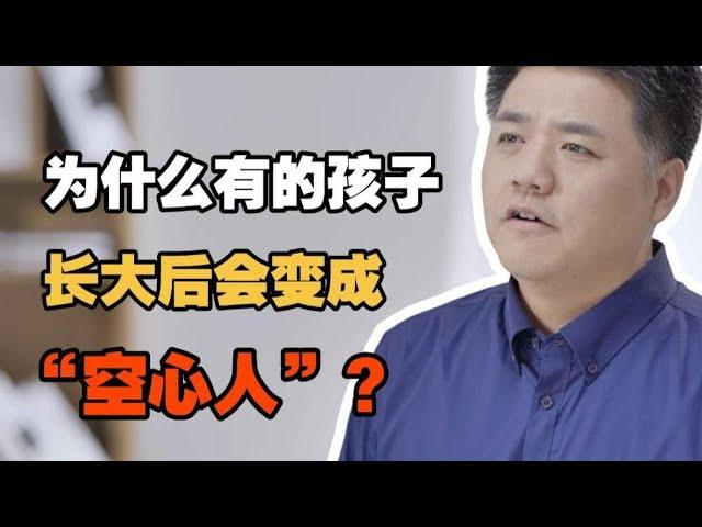 【樊书海海】为什么有的孩子长大后会变成“空心人”？