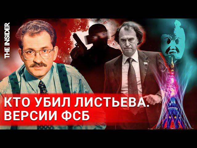 Почему убийство Листьева осталось нераскрытым? Донесения ФСБ и наружка МВД