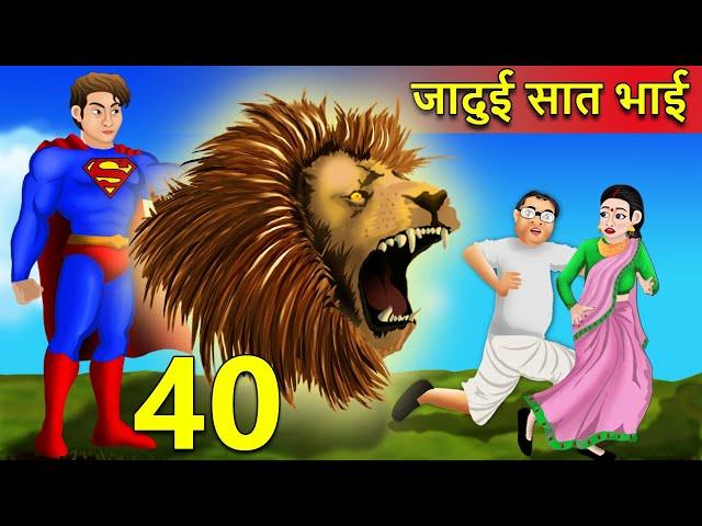 7 जादुई भाई  Part 40 | Hindi Kahani | Moral Stories | Garib vs Amir | Hindi Kahaniya | Comedy