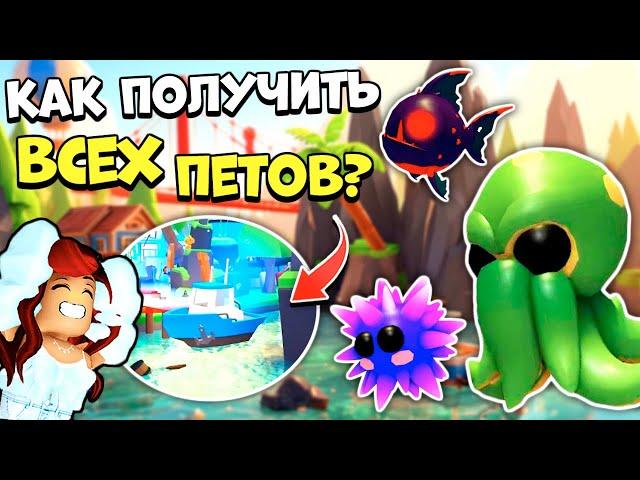 КАК ПОЛУЧИТЬ ВСЕХ ОКЕАНИЧЕСКИХ ПИТОМЦЕВ в Адопт Ми?СЕКРЕТЫ ОБНОВЫ Adopt Me Roblox