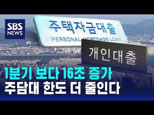 주담대 16조 원 증가…서울·수도권 한도 더 줄인다 / SBS