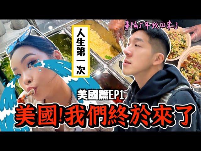 【旅行不丹YO】期待了28年的美國，我們來了！【美國篇EP1: 吃漢堡吃到哭？!】NBA季中錦標賽初體驗～道地的墨西哥食物Chipotle真的有這麼神？Ft. 澤圖