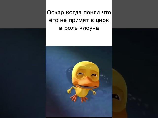 Оскар #оскаридзе#оскарклоун#мем#meme#видеорофл#short