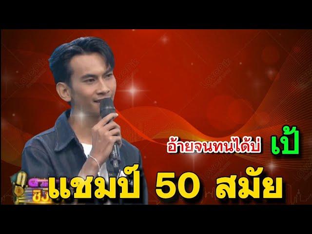 อ้ายจนทนได้บ่ " เป้ " แชมป์ 50 สมัย ( ดวลเพลงชิงทุน )