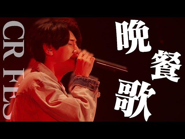 【秘蔵映像】CR FES2024 DAY1 / 晩餐歌