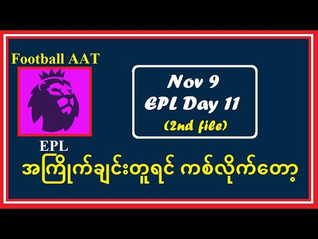 Nov 9 (EPL2nd  File ) အကြိုက်ချင်းတူရင် ကစ်လိုက်တော့ #Football_AAT