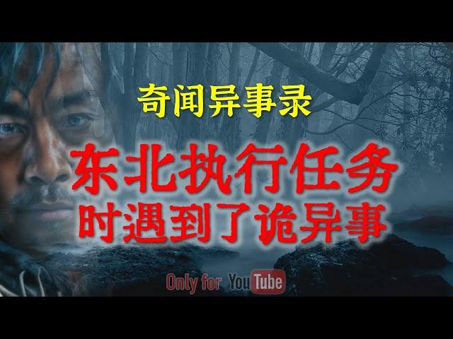 【民间怪谈】东北执行任务时遇到了吓人的事  |  鬼故事 | 灵异诡谈 | 恐怖故事 | 解压故事 | 网友讲述的灵异故事 「民间鬼故事--灵异电台」