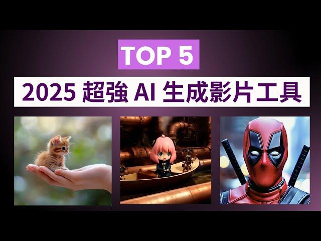 【AI 生成影片 Top 5】2025 超強 AI 視頻生成工具，必學免費 AI 工具 | Dream Machine、Kling、PixVerse、Vidu、Haiper、Runway Gen-3