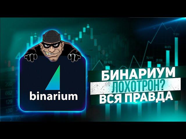 Тони Трейдер. Вся правда о брокере Бинариум (Binarium). Лохотрон или реальный брокер для торговли