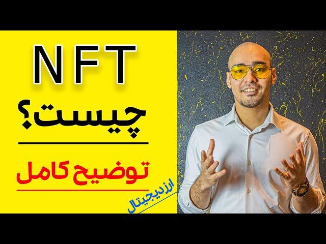 ان اف تی چیست ؟ | آموزش ساخت ان اف تی  | NFT چیست |