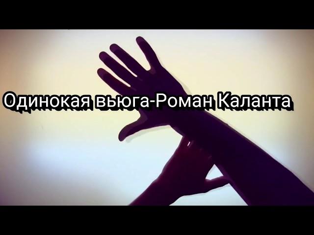 Одинокая вьюга-Роман Калантар.