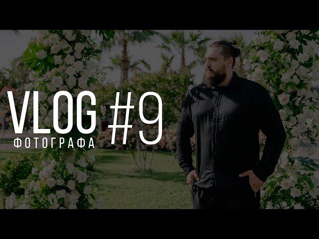 VLOG ФОТОГРАФА #9 СВАДЬБЫ В СОЧИ