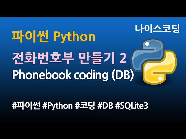 파이썬 Python 코딩 - 전화번호부 만들기2 (SQLite DB 사용)