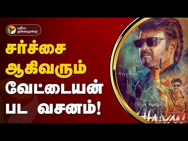 சர்ச்சை ஆகிவரும் வேட்டையன் பட வசனம்! | Vettaiyan | PTT