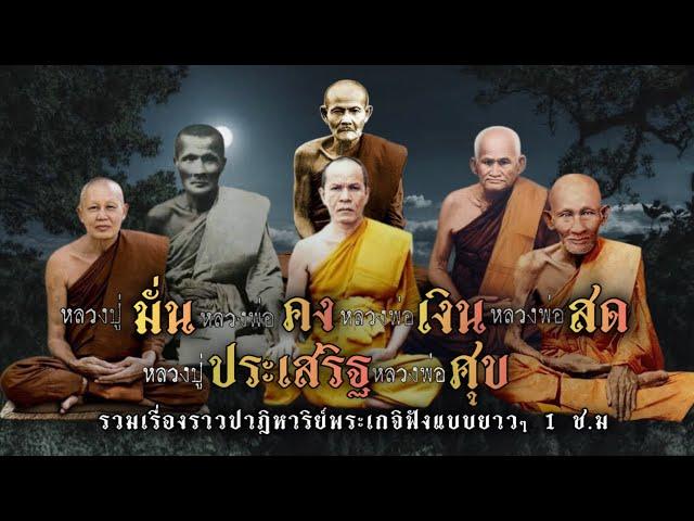 มั่น คง เงิน สด ประเสริฐ ศุข รวมเรื่องเล่าปาฏิหาริย์พระเกจิอาจารย์!!ฟังแบบยาวยาว 1 ชั่วโมง!!