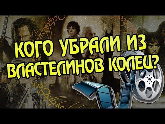 Герои Властелина Колец Которых Нет в Фильмах 