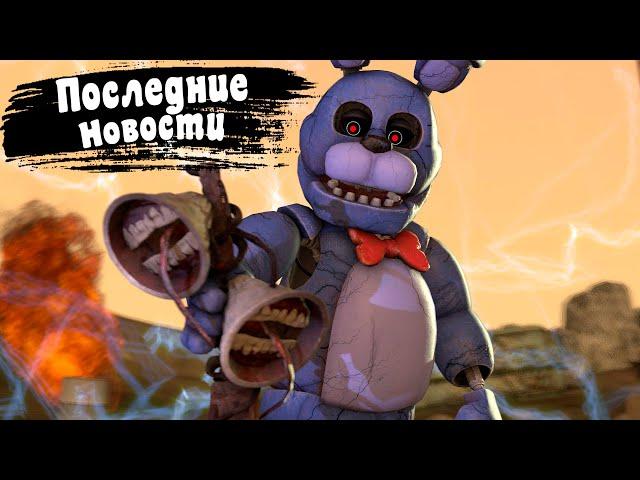 [FNAF SFM] Последние новости на канале (Другая жизнь)