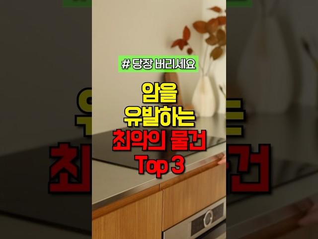 의외로 암을 유발하는 기본 물건들 top3 #건강 #건강정보