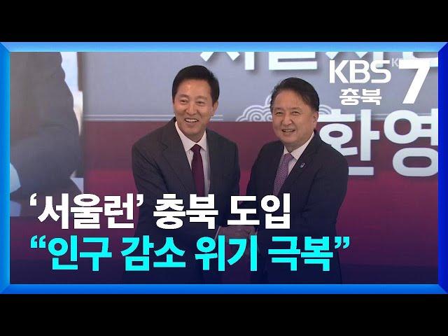 오세훈표 ‘서울런’ 충북서 수강…충북·서울 ‘정책 교류’ / KBS  2024.12.23.