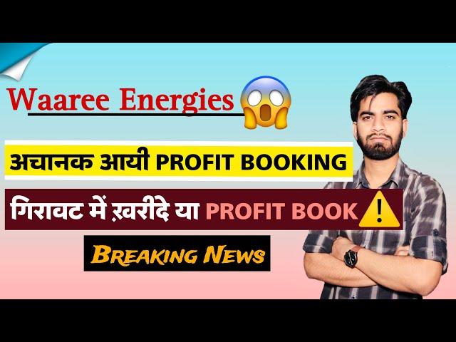 Waaree Energies  गिरावट मे खरीदने का मौका ? या Profit Book  Waaree Energies Share ‼️ Breaking News