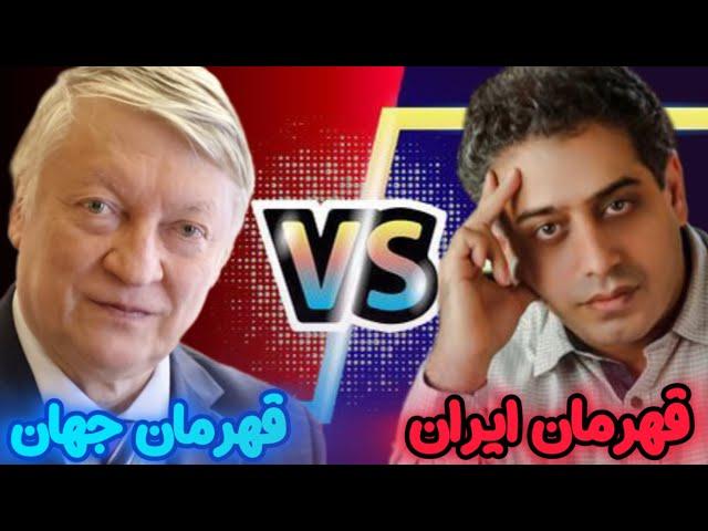 احسان قائم مقامی در مقابل آناتولی کارپف! بازی اول: کیش و مات