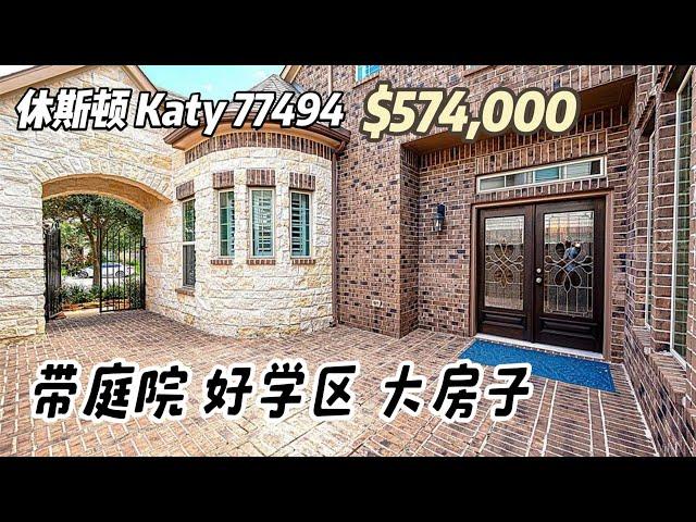 第709期｜休斯顿房产｜Katy 77494，2017年建，带庭院、高挑，4室3卫2半卫，2层2车库，室内3,862尺，占地7,396尺，tax2.75%，HOA $1,250/年，$574,000