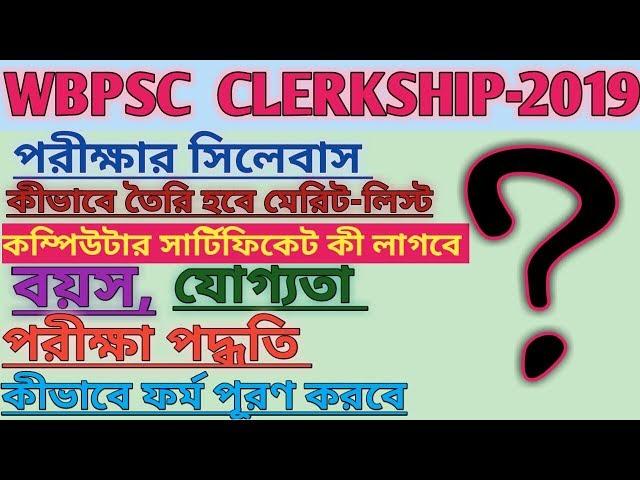 wbpsc clerkship 2019 | psc clerk recruitment 2019 | psc clerk examination syllabus 2019 |