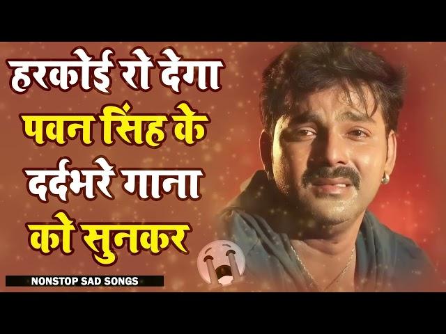  PAWAN SINGH NONSTOP SAD SONGS 2024     हरकोई रो देगा पवन सिंह के दर्दभरे गानो को सुनकर   Copy