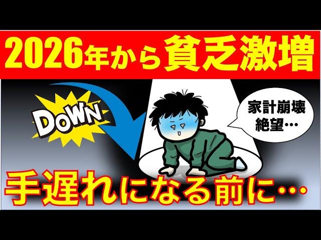 【警告】2026年から貧乏になる人が急増します…今すぐ備えるべき理由とは？