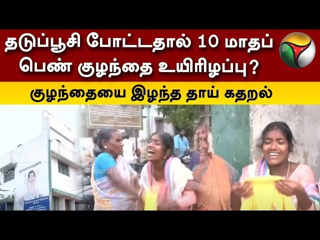 தடுப்பூசி போட்டதால் 10 மாதப் பெண் குழந்தை உயிரிழப்பு? குழந்தையை இழந்த தாய் கதறல் |  Thanjavur | PTT